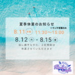 夏季休業日のお知らせ