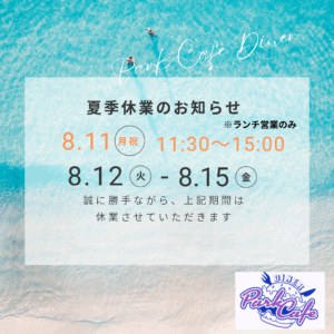 夏季休業日のお知らせ